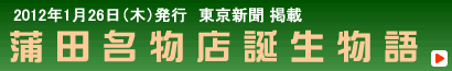 蒲田名物店誕生物語 蒲田名物店誕生物語