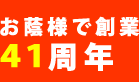お蔭様で創業41周年 お蔭様で創業41周年