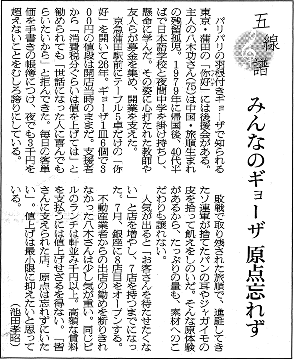 朝日新聞朝刊 社会面 2010年6月14日 【五線譜】みんなのギョーザ原点忘れず 朝日新聞朝刊 社会面 2010年6月14日 【五線譜】みんなのギョーザ原点忘れず