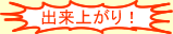 出来上がり!