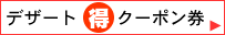 デザート丸得クーポン券