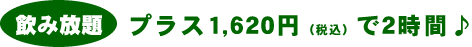 飲み放題、プラス1,500円で2時間