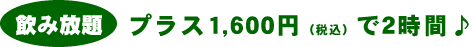 飲み放題、プラス1,600円で2時間