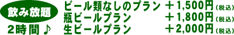 飲み放題、プラス料金で2時間