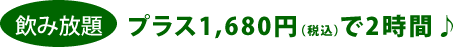 飲み放題、プラス料金で2時間