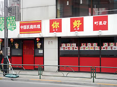 町屋店