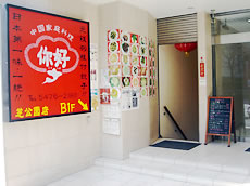 芝公園店