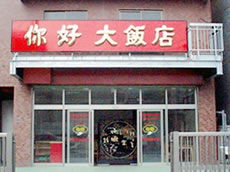 ニーハオ大飯店