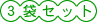 3�܃Z�b�g