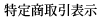 ���菤����\��