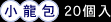 小龍包20個入