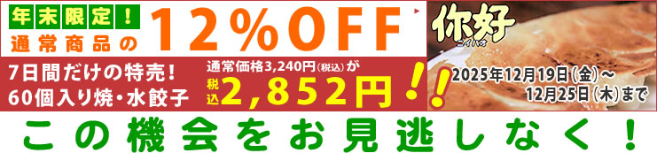 年末限定、通常商品の12%OFF 年末限定、通常商品の12%OFF